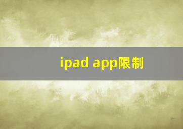 ipad app限制